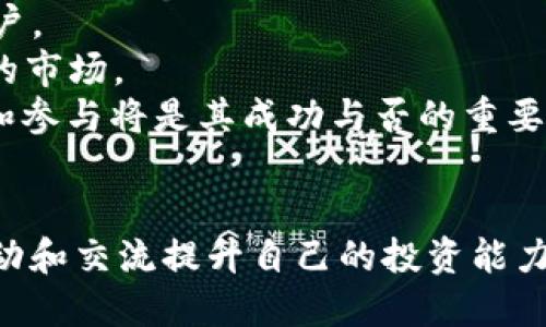   Tokenim平台送的CNX：如何获取和使用这些代币 / 
 guanjianci Tokenim, CNX代币, 加密货币, 代币赠送 /guanjianci 

Tokenim平台简介
Tokenim是一家专注于区块链和加密货币领域的平台，旨在为用户提供安全、高效的交易环境。该平台汇集了众多用户和投资者，提供多种多样的服务，包括交易、投资、教育和社区支持。而CNX代币则是Tokenim平台上的一种流通货币，用户可以通过多种方式获取这些代币，包括参与平台活动、进行交易和接收赠送等。

CNX代币的特点
CNX代币是一种基于区块链技术的加密货币，具有如下特点：
ul
    listrong去中心化：/strongCNX代币是建立在区块链上的，交易数据被存储在网络中的多个节点上，保证了数据的透明性和安全性。/li
    listrong快速交易：/strong通过Tokenim平台，用户可以快速进行交易操作，几乎实现实时交易，增加了交易的灵活性。/li
    listrong低手续费：/strong相较于传统金融系统，使用CNX代币进行交易时，手续费大大降低，用户可以享受更高的利润空间。/li
    listrong社区支持：/strongTokenim平台拥有活跃的社区，用户可以通过参与社区活动获取CNX代币，提高个人的代币持有量。/li
/ul

如何获取CNX代币
获取CNX代币的方法多种多样，以下是一些主要的获取途径：
ul
    listrong参与空投：/strong许多加密货币项目会通过空投的方式向用户赠送代币，Tokenim平台定期举办CNX代币的空投活动，用户只需注册并完成相关任务即可获取。/li
    listrong交易平台奖励：/strong在Tokenim平台上进行交易，用户不仅能通过买卖赚取差价，还有机会获得平台提供的交易奖励，奖励的一部分可能就是CNX代币。/li
    listrong参与社区活动：/strongTokenim鼓励用户参与社区活动，通过完成某些任务、多发言或邀请新用户加入，用户可以获得CNX代币作为奖励。/li
    listrong购买获取：/strong用户可以直接通过购买的方式在Tokenim平台上获取CNX代币，支持多种支付方式，让用户更加便捷地获取代币。/li
/ul

如何使用CNX代币
获取到CNX代币后，用户可以将其用在Tokenim平台上进行多种操作：
ul
    listrong交易所交易：/strong用户可以在Tokenim平台上使用CNX代币进行交易，兑换成其他加密货币或法定货币。/li
    listrong支付手续费：/strong当用户在Tokenim平台交易时，可以使用CNX代币支付部分手续费，减少交易成本。/li
    listrong参与投票：/strong某些去中心化应用项目允许用户使用CNX代币参与投票，用户可以影响项目的发展方向。/li
    listrong获取奖励：/strong持有CNX代币的用户可以通过质押等方式获取额外奖励，推动用户更长期地持有代币。/li
/ul

相关问题讨论

1. 如何安全地存储CNX代币？
对于任何投资者而言，安全是最重要的考量。存储加密货币时，用户必须采取一系列措施来保护他们的资产免受盗窃或丢失。对于CNX代币，用户可以选择多种存储方式，包括热钱包和冷钱包。
strong热钱包：/strong热钱包是连接互联网的数字钱包，适合频繁交易或使用的用户。使用热钱包时，用户需要确保其账户开启两步验证，并定期更改密码；同时，建议只将需要用于交易的金额存入热钱包，大额资产可以转移至更安全的冷钱包。
strong冷钱包：/strong冷钱包是一种离线存储方式，用户可以将私钥存储在无连接互联网的设备上，甚至可以使用纸质钱包的方法。冷钱包为资产提供了最大的安全性，防止网络攻击。对于长期投资者，使用冷钱包是一种更为稳定且安全的方式。

2. CNX代币的市场趋势如何？
CNX代币的市场趋势受到多种因素的影响，包括市场需求、平台活动、整体经济环境等。作为Tokenim平台的原生代币，其价格波动往往与平台的活跃程度和用户基数有关。
分析CNX代币的市场数据可帮助投资者判断其价格趋势。用户可以关注市场动态，了解竞争对手的情况，以及Tokenim平台的最新更新。例如，当Tokenim推出新功能或增加交易对时，通常会吸引更多用户，进而推动CNX代币的需求。
此外，全球加密市场的监管政策以及经济形势变化同样会影响用户的投资决策。投资者需要保持对市场的敏感度，制定相应的投资策略。许多分析师建议，从长远来看，随着区块链技术的发展，CNX代币的价值也将逐步上升。

3. 如何参与Tokenim平台的社区活动？
Tokenim平台非常注重社区建设，并定期组织各种活动以鼓励用户的参与，包括在线研讨会、问答活动、奖励任务等。用户可以在Tokenim的官方网站和社交媒体平台上获取最新的活动信息。
在参加活动之前，用户需要确保自己已经注册并且完成账户认证。随后，用户可参与到不同类型的活动中，完成社区任务，例如分享信息、邀请新用户、参与线上讨论等，获得相应的CNX代币作为奖励。
通过参与社区活动，不仅可以获得代币奖励，还能建立社交关系，了解更多有价值的信息。Tokenim会不定期推出新活动，因此用户可以关注平台动态，最大化自己的参与机会。

4. Tokenim在加密货币领域中的地位如何？
Tokenim在加密货币领域中的地位日益上升，其独特的商业模式和强大的社区支持为其发展提供了良好的基础。作为一个新兴的平台，Tokenim不断推出新功能来吸引用户。
目前，Tokenim已经建立了良好的用户基础，平台提供的多种服务吸引了大量用户进行交易和投资。在此过程中，CNX代币的流通使用也在不断增加，逐步形成了较为稳定的市场。
同时，Tokenim还与其它区块链项目合作，增加了平台的信誉度和影响力。这表明Tokenim将在未来的竞争中发挥重要作用，尤其是在日益激烈的加密市场中，用户的支持和参与将是其成功与否的重要指标。

总结
通过以上对Tokenim平台及CNX代币的详细介绍，我们可以看到如何利用平台的机会获取并使用CNX代币。用户在参与其中不仅能够获取经济收益，更可以通过社区的互动和交流提升自己的投资能力。在选择和执行投资策略时，关注市场变化、参与平台活动并确保资产安全是至关重要的。随着区块链行业的不断进步，Tokenim及其CNX代币在未来的发展潜力值得期待。