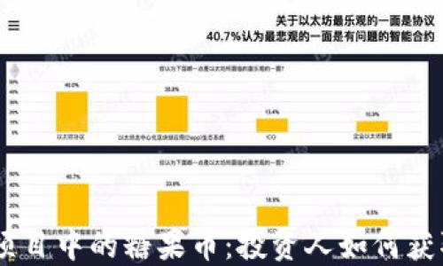 
Tokenim项目中的糖果币：投资人如何获取和利用？