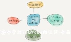 如何安全管理Tokenim助记词：全面指南