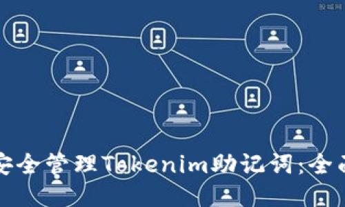 如何安全管理Tokenim助记词：全面指南