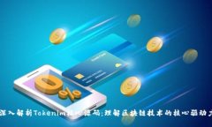 深入解析Tokenim核心源码：理解区块链技术的核心