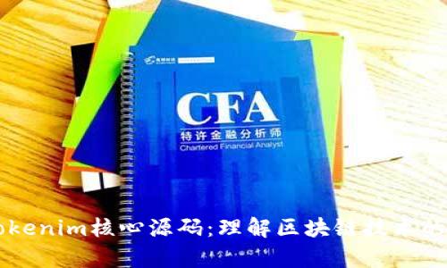 深入解析Tokenim核心源码：理解区块链技术的核心驱动力