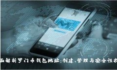 全面解析罗门币钱包地址：创建、管理与安全性