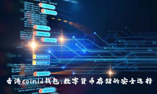 香港coinid钱包：数字货币存储的安全选择