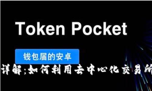 Uniswap交易平台详解：如何利用去中心化交易所进行数字资产交易