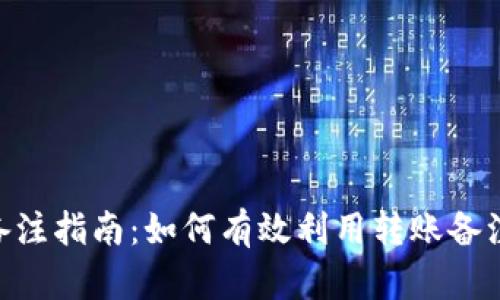 Tokenim转账备注指南：如何有效利用转账备注提升交易效率