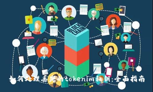 如何处理丢失的tokenim私钥：全面指南