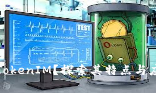 什么是TokenIM？探索其特点与应用前景