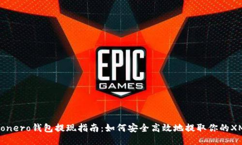 Monero钱包提现指南：如何安全高效地提取你的XMR