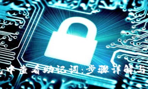 如何在IM钱包中查看助记词：步骤详解与安全注意事项