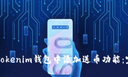 如何在Tokenim钱包中添加送币功能：完整指南