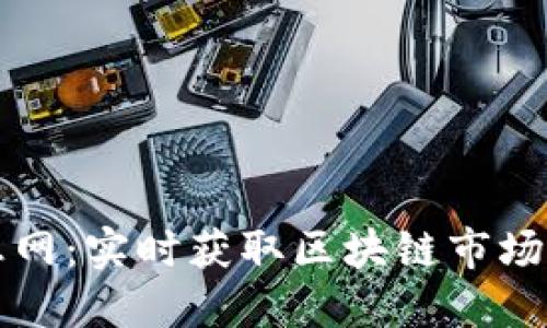 虚拟币最新消息网：实时获取区块链市场动态与投资建议
