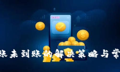 Tokenim转账未到账的解决策略与常见问题解答