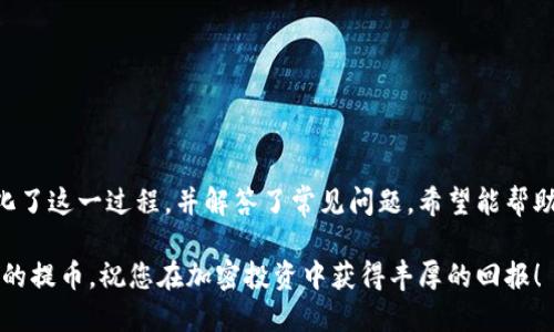   如何将火币网的 cryptocurrency 提币到 Tokenim 平台：全面指南 / 
 guanjianci 火币网, Tokenim, 提币, 加密货币 /guanjianci 

引言
在加密货币交易和投资领域，总是存在着许多操作需要注意。今天我们将为大家提供一份详细的指南，帮助您将火币网的数字资产提取到 Tokenim 平台。Tokenim 是一款新兴的加密货币交易平台，以其用户友好的界面和多样的交易选项受到欢迎。这篇文章将帮助您从基础知识到实际操作，全面理解并成功完成这一任务。

第一部分：了解火币网与 Tokenim 平台
在您开始提币之前，有必要先了解这两个平台的基本信息。

strong火币网/strong是全球最大的数字资产交易市场之一，提供比特币、以太坊及其他数百种加密货币的交易。火币网在用户中享有较高的信誉，交易深度和流动性都很强。用户可以通过简易的界面进行现货交易、杠杆交易等多种活动。

strongTokenim/strong则是一家相对较新的交易平台，主营业务是提供多种加密货币的交易选项以及类 DeFi 功能。Tokenim 提供的交易工具帮助用户管理多种资产，方便用户在不同市场之间转换。

第二部分：准备提币前的必要步骤
在您决定将资金从火币网提取到 Tokenim 前，需要准备以下几个步骤：

1. **注册账号并完成身份验证**：如果您还未在 Tokenim 注册账户，请访问他们的官方网站并按照指示注册一个新账户。注册完成后，务必完成身份验证，以免后续提币过程中遇到麻烦。

2. **获取 Tokenim 的收款地址**：登录到您的 Tokenim 账户，找到您想提取的加密货币的存款地址。您需要将这个地址复制下来，这将在后面的提币步骤中用到。

3. **确认充足的火币网余额**：在您的火币网账户中，确保您有足够要提币的加密资产，并了解可能的提币费用。

第三部分：具体提币步骤
下面是从火币网提币到 Tokenim 的具体步骤：

1. **登录火币网账户**：使用您的账户信息登录火币网。进入账户主界面。

2. **进入资金管理页面**：在界面上找到“资产”或“资金管理”的选项。点击进入。

3. **选择提币操作**：在资产管理界面中，您会看到“提币”或“取款”的选项。点击此选项。

4. **输入提币信息**：在提币界面，您需要填写以下信息：
ul
listrong选择要提取的加密货币/strong：从下拉菜单中选择您希望提取的数字资产，例如比特币或以太坊等。/li
listrong输入提币地址/strong：将之前在 Tokenim 处获取的地址粘贴在此处，确保地址无误。/li
listrong输入提币金额/strong：输入您希望提取的金额，并注意确认最低提币限额及手续费。/li
/ul
5. **确认交易信息**：在确认所有信息无误后，点击“提交”或“确认”以继续。

6. **验证码确认**：根据火币网的安全设置，您可能会收到一条短信或邮件验证码。输入该验证码以完成提币申请。

7. **查看提币进度**：提币申请提交后，您可以在火币网的“提币记录”中查看进度，一般情况下，提币将在数分钟到数小时之间完成。

第四部分：常见问题解答

h4问题 1：提币过程中遇到地址错误怎么办？/h4
在加密货币交易中，地址的准确性至关重要。因为一旦提币发起并成功，资金将不可逆地转入对应地址。如果您在提币时不小心输入了错误的地址，首先要保持冷静，尽快停止操作。在火币网的提币记录中，您可以查看到当时交易的状态。如果交易尚未处理，您可以尝试联系火币网的客服，询问是否可撤回。

建议在提取资产前多次核对收款地址。此外，火币网和 Tokenim 都会在交易前提示您确认收款地址，务必认真查看以免出错。

h4问题 2：如何提取未到账的提币款项？/h4
如果您在 Tokenim 上没有看到提币到账，您可以采取以下步骤：
ul
li首先，检查您的火币网提币记录，确认提币状态是否显示为“成功”。/li
li在 Tokenim 上，查看您的账户余额确认是否存在相关交易。如果没有，则有可能是由于网络延迟或其他原因。/li
li如果交易状态显示已成功，但资产未到账，请联系 Tokenim 的客服支持，提供相关交易凭证。/li
li通常情况下，出于安全原因，加密货币转账可能需要一定的确认时间，请耐心等待。/li
/ul

h4问题 3：提币费用如何计算？/h4
每个平台的提币费用政策可能不同，火币网和 Tokenim 的手续费都各有规定。通常情况下，提币费用会在提币操作阶段显示，您需要在提交交易前确认这些费用。

以火币网为例，转出比特币的提币费用可能是0.0005 BTC，而以太坊的提币费用可能是0.01 ETH。Tokenim 可能会根据市场状况和用户评级提供不同的提币费用。了解这些信息的最佳方法是通过查看各平台的官方文档或与客服沟通。

h4问题 4：Tokenim 的安全性如何确保？/h4
在选择交易平台时，安全性是每一位用户关注的重点。Tokenim 为确保用户资产安全，采取了一些必要措施：
ul
listrong双重身份验证/strong：Tokenim 除了用户名和密码外，要求用户开启双重验证（2FA），以增加账户的安全性。/li
listrong资产冷储存/strong：Tokenim 将大部分用户资产存储在冷钱包中，以防止线上黑客攻击。/li
listrong定期安全审计/strong：Tokenim 会定期邀请独立的第三方进行安全审计，以识别并修正可能的安全漏洞。/li
listrong透明的运营机制/strong：Tokenim 提供透明的运营机制，用户可以随时查询交易记录以及资源分配情况。/li
/ul

通过这些安全措施，Tokenim 致力于为用户提供一个安全、可靠的交易环境。

总结
将加密货币从火币网提币到 Tokenim 不仅是一个简单的技术操作，更是涉及到多个安全及实用性的考量。我们在这篇文章中尽可能地简化了这一过程，并解答了常见问题，希望能帮助到各位加密货币用户。无论您是新手还是经验丰富的交易者，继续学习和了解更多的加密货币知识将始终是您保持竞争力的重要手段。

在您的加密资产管理旅程中，始终牢记安全性和准确性，确保您的每一次交易都是成功的。希望您的 Tokenim 账户能顺利接收来自火币网的提币，祝您在加密投资中获得丰厚的回报！