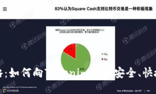 详细攻略：如何向Tokenim平台安全、快捷地充值