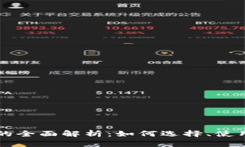 SC管网钱包的全面解析：如何选择、使用与安全策略