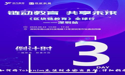 如何将Tokenim充值到币安交易所：详细指南