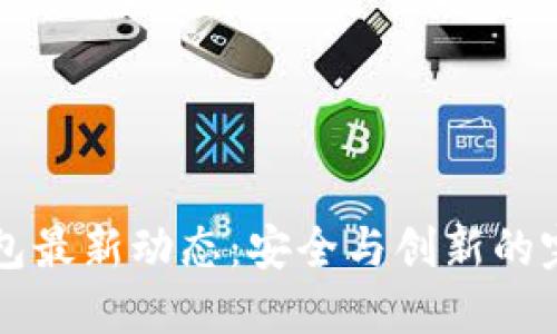 币贝钱包最新动态：安全与创新的完美结合