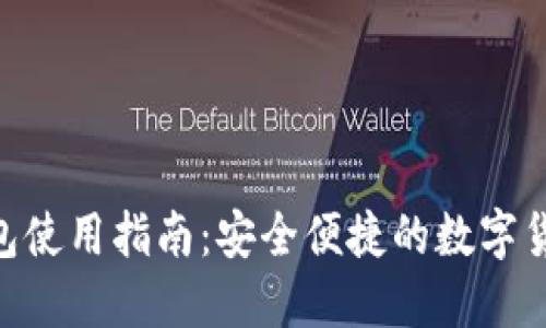 Tokenim钱包使用指南：安全便捷的数字货币管理工具
