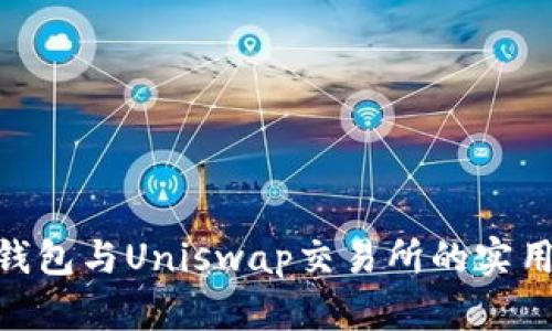 Tokenim钱包与Uniswap交易所的实用使用指南