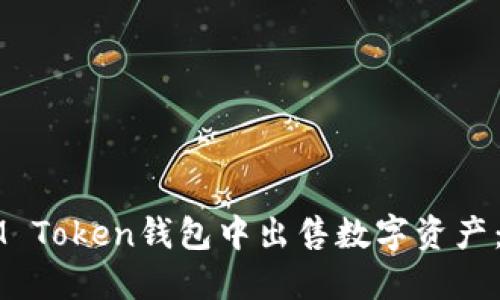 如何在IM Token钱包中出售数字资产：详细指南