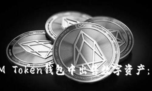 如何在IM Token钱包中出售数字资产：详细指南