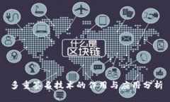 多重签名技术的作用与应用分析