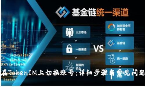 如何在TokenIM上切换账号：详细步骤与常见问题解答