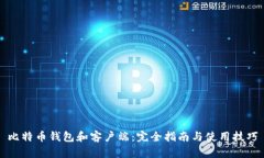 比特币钱包和客户端：完全指南与使用技巧