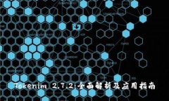 Tokenim 2.7.2：全面解析及应用指南