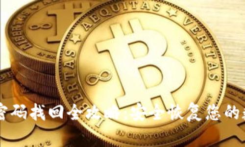im钱包密码找回全攻略：安全恢复您的数字资产
