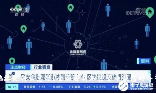 钱包的导入地址是什么意思？全面解析加密货币钱包的导入和导出机制