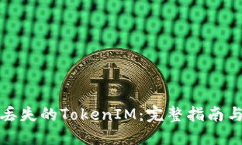 如何找回丢失的TokenIM：完整指南与实用技巧