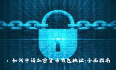 : 如何申请加密货币钱包地址：全面指南