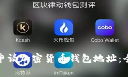 : 如何申请加密货币钱包地址：全面指南