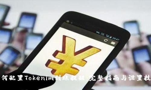 如何配置Tokenim到账提醒：完整指南与设置技巧