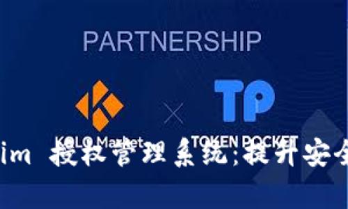 全面解析 Tokenim 授权管理系统：提升安全性与效率的利器