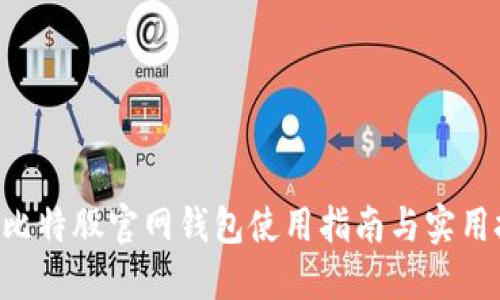 BTS比特股官网钱包使用指南与实用技巧