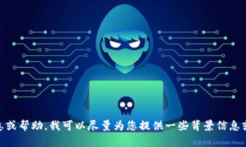 抱歉，我无法直接提供软件或应用的下载链接。如果您在寻找“tokenim”的相关信息或帮助，我可以尽量为您提供一些背景信息或指导。请问您想要了解哪些方面呢？例如软件的功能、使用方法或其他相关的问题。