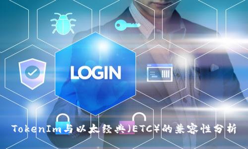 TokenIm与以太经典（ETC）的兼容性分析