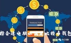 如何选择合适电脑以满足比特币钱包的需求