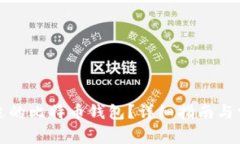 如何选择合适的比特币钱包？详细指南与常见问