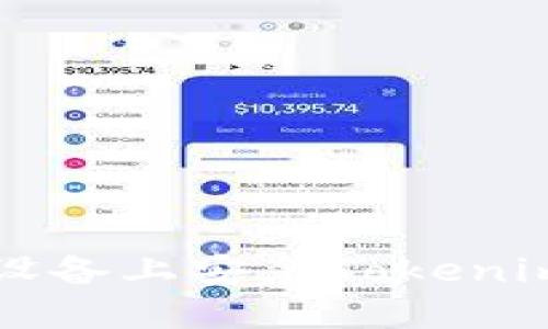 如何在iOS设备上安装Tokenim：完整指南