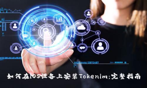 如何在iOS设备上安装Tokenim：完整指南