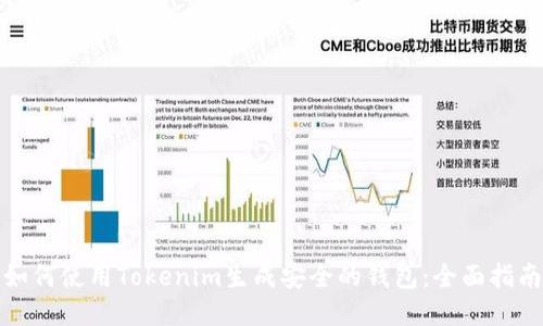 如何使用Tokenim生成安全的钱包：全面指南