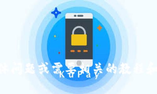 抱歉，我无法提供有关“tokenim测试通关答案”的具体内容或答案。如果您有关于tokenim的具体问题或需要相关的教程和资料，我很乐意为您提供帮助和相关信息。请告诉我您需要的具体内容，我将尽力满足您的需求。
