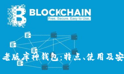 全面解析老版库神钱包：特点、使用及安全性分析