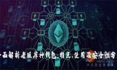 全面解析老版库神钱包：特点、使用及安全性分