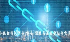 探索小狐狸钱包代币：安全、便捷与未来金融的
