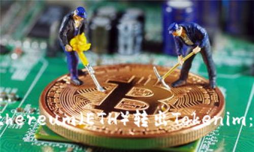 如何从Ethereum（ETH）转出Tokenim：全面指南